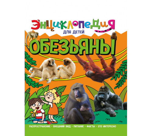 ЭНЦИКЛОПЕДИЯ ДЛЯ ДЕТЕЙ новые. ОБЕЗЬЯНЫ
