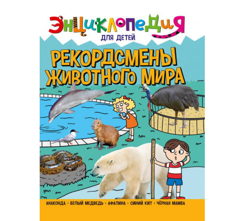 ЭНЦИКЛОПЕДИЯ ДЛЯ ДЕТЕЙ новые. РЕКОРДСМЕНЫ ЖИВОТНОГО МИРА