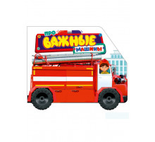 ЦК С КОЛЁСИКАМИ. ПРО ВАЖНЫЕ МАШИНЫ