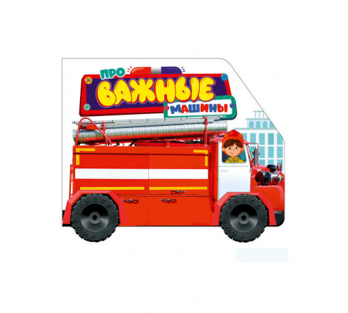 ЦК С КОЛЁСИКАМИ. ПРО ВАЖНЫЕ МАШИНЫ