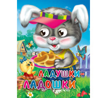 ГЛАЗКИ-МИНИ. ЛАДУШКИ-ЛАДОШКИ (ЗАЙЧИК) Балуева