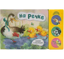 Нажми и послушай. На речке (10216170/290621/0191147)