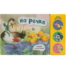 Нажми и послушай. На речке (10216170/290621/0191147)