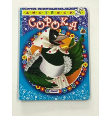 Книжка-картонка А6 Линг. Сорока