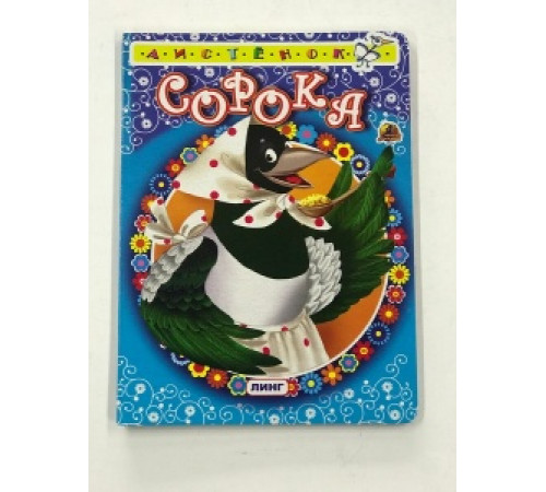 Книжка-картонка А6 Линг. Сорока Книжка-картонка А6 Линг. Сорока