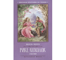 Школьная программа по чтению. Рики-хохолок:сказки