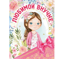 Большой подарок любимой внучке