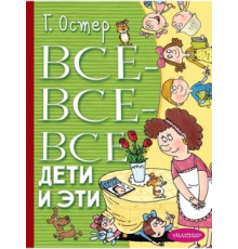 Все-все-все Дети и Эти