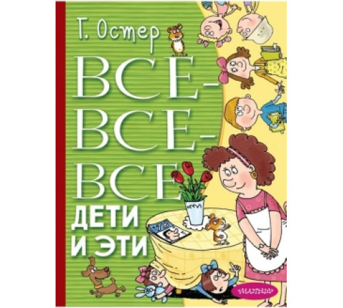 Все-все-все Дети и Эти