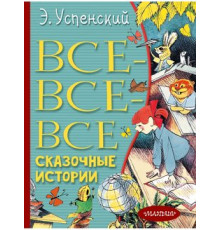 Все-все-все сказочные истории
