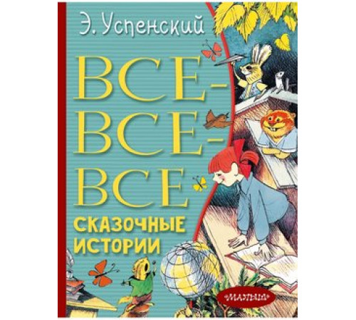 Все-все-все сказочные истории