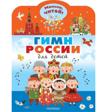 «Малыш читай» Гимн России для детей
