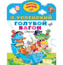 Эдуард Успенский: 