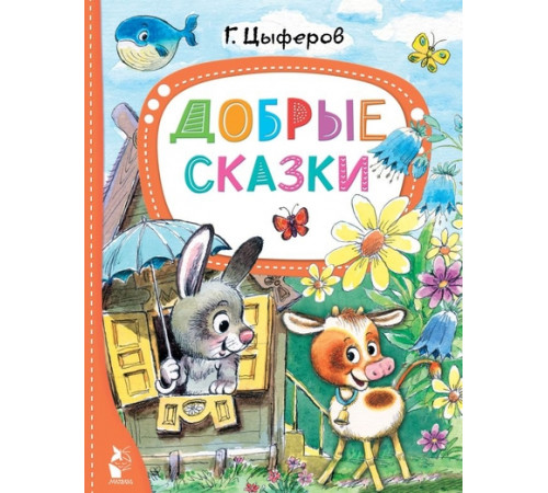 Добрые сказки