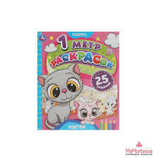 Кошечки. 1 метр раскрасок. 240х280мм. Раскладушка. 8 стр. Умка в кор.100шт