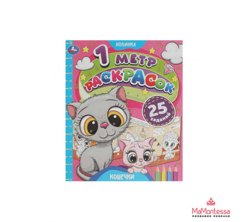 Кошечки. 1 метр раскрасок. 240х280мм. Раскладушка. 8 стр. Умка в кор.100шт