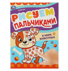 В мире животных. Рисуем пальчиками. 210х290мм. Скрепка. 8 стр. Умка в кор.50шт