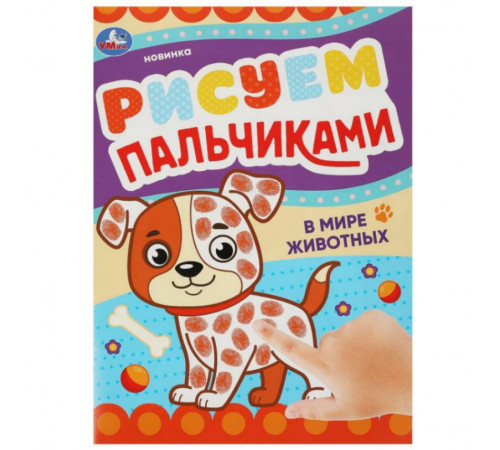 В мире животных. Рисуем пальчиками. 210х290мм. Скрепка. 8 стр. Умка в кор.50шт