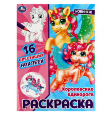 Королевские единороги. Раскраска. 16 блестящих наклеек. 214х290 мм.Скрепка. 16 стр.