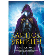 Клинок убийцы: повести. Маас С. Дж.