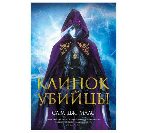 Клинок убийцы: повести. Маас С. Дж.