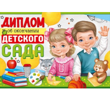 Диплом об окончании детского сада 63.466.00