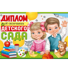 Диплом об окончании детского сада 63.466.00