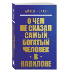 О чем не сказал самый богатый человек в Вавилоне.