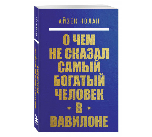 О чем не сказал самый богатый человек в Вавилоне.