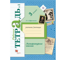Ефросинина. Литературное чтение 3 класс. Рабочая тетрадь в 2 частях. Часть 1