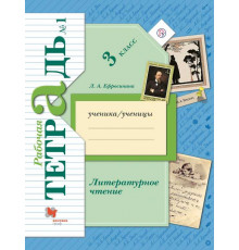 Ефросинина. Литературное чтение 3 класс. Рабочая тетрадь в 2 частях. Часть 1