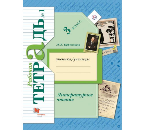 Ефросинина. Литературное чтение 3 класс. Рабочая тетрадь в 2 частях. Часть 1