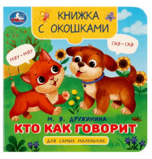 Кто как говорит. Дружинина М.В. Книжка с окошками для самых маленьких. 10 стр. Умка