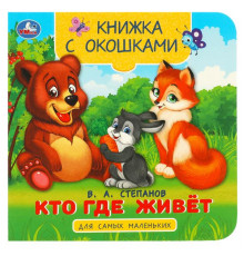 Кто где живёт. Степанов В. А. Книжка с окошками для самых маленьких. 10 стр. Умка