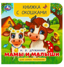 Мамы и малыши. Дружинина М. В. Книжка с окошками для самых маленьких. 10 стр. Умка.