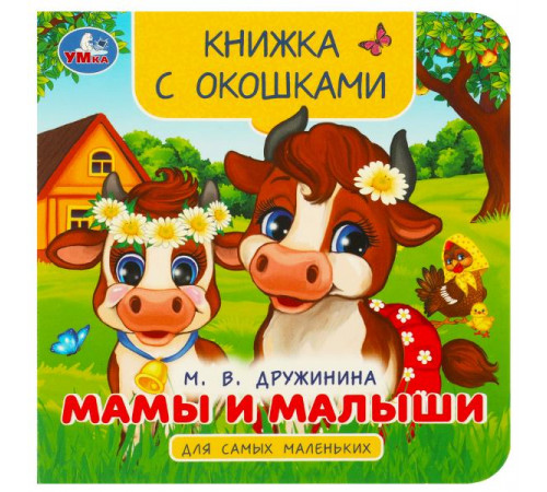 Мамы и малыши. Дружинина М. В. Книжка с окошками для самых маленьких. 10 стр. Умка.