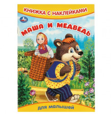 Маша и медведь. Книжка с наклейками. 165х240 мм. Скрепка. 8 стр. Умка