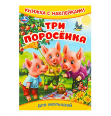 Три поросёнка. Книжка с наклейками. 165х240 мм. Скрепка. 8 стр. Умка