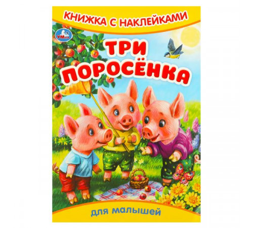Три поросёнка. Книжка с наклейками. 165х240 мм. Скрепка. 8 стр. Умка