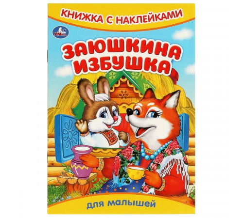 Заюшкина избушка. Книжка с наклейками. 165х240 мм. Скрепка. 8 стр. Умка