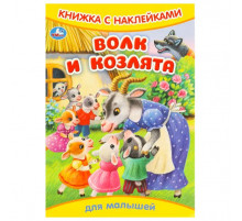 Волк и козлята. Книжка с наклейками. 165х240 мм. Скрепка. 8 стр. Умка