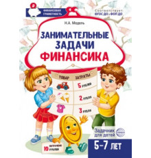 Занимательные задачи Финансика. Задачник для детей 5-7 лет/ Модель Н.А.