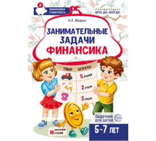 Занимательные задачи Финансика. Задачник для детей 5-7 лет/ Модель Н.А.