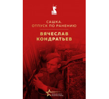 ВелКнВелПобеды.Сашка.Отпуск по ранению