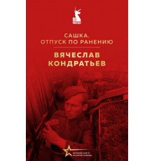 ВелКнВелПобеды.Сашка.Отпуск по ранению