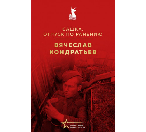 ВелКнВелПобеды.Сашка.Отпуск по ранению