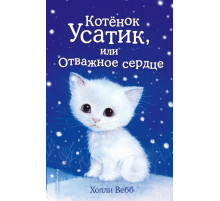 Вебб Х.Котёнок Усатик, или Отважное сердце (выпуск 7)