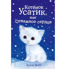 Вебб Х.Котёнок Усатик, или Отважное сердце (выпуск 7)