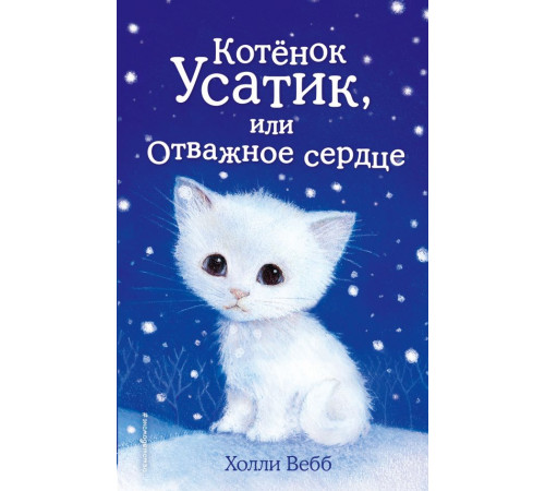 Вебб Х.Котёнок Усатик, или Отважное сердце (выпуск 7)