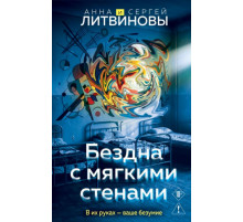 Бездна с мягкими стенами